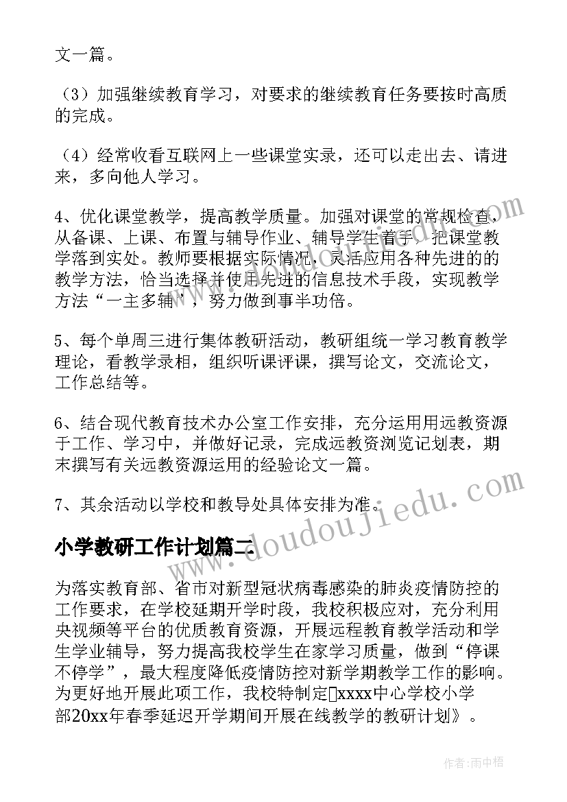 小学教研工作计划(实用5篇)