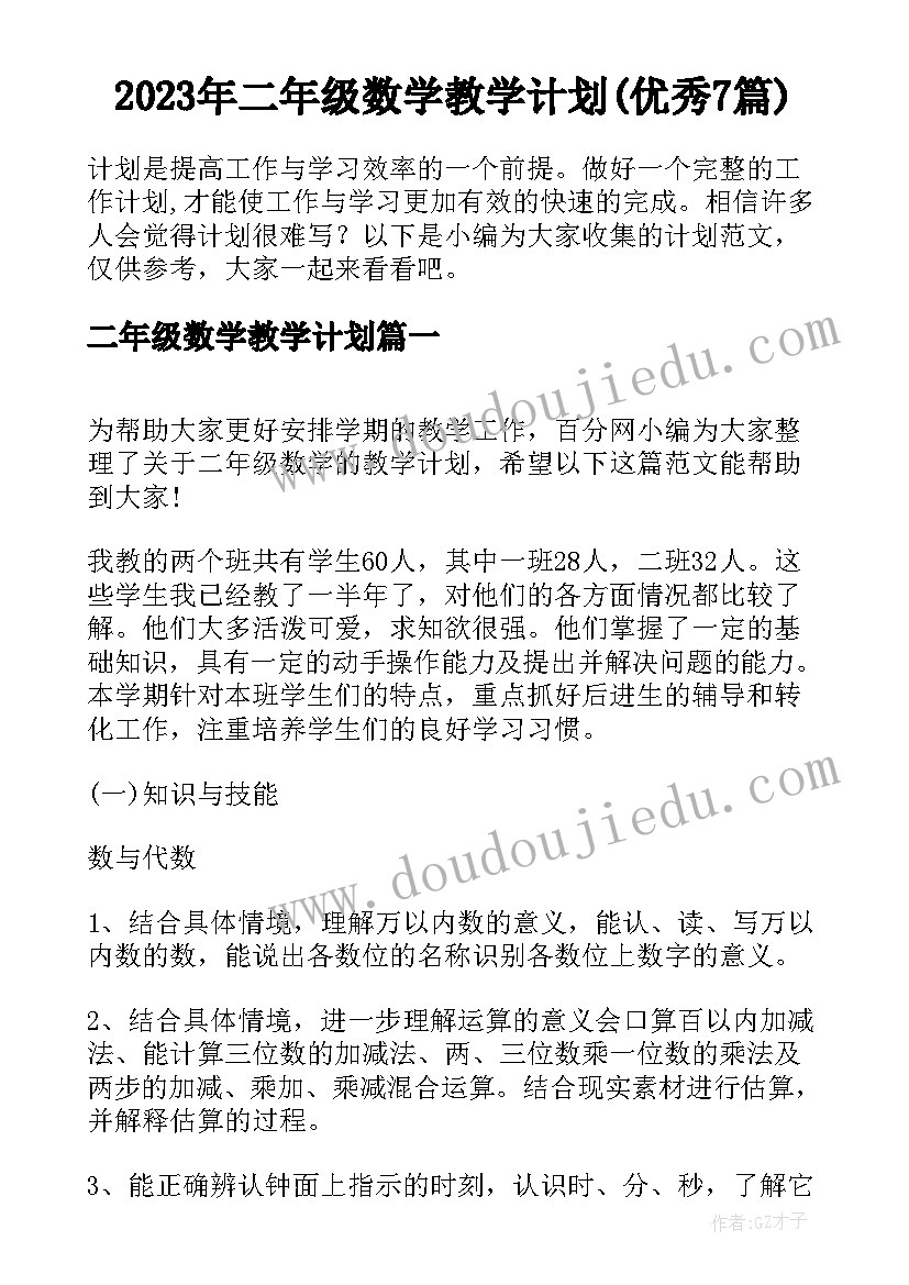 2023年二年级数学教学计划(优秀7篇)