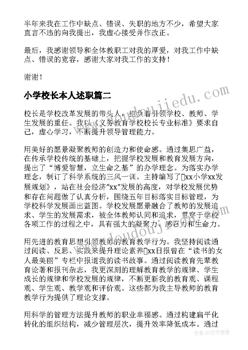 最新小学校长本人述职 小学校长述职报告(模板8篇)