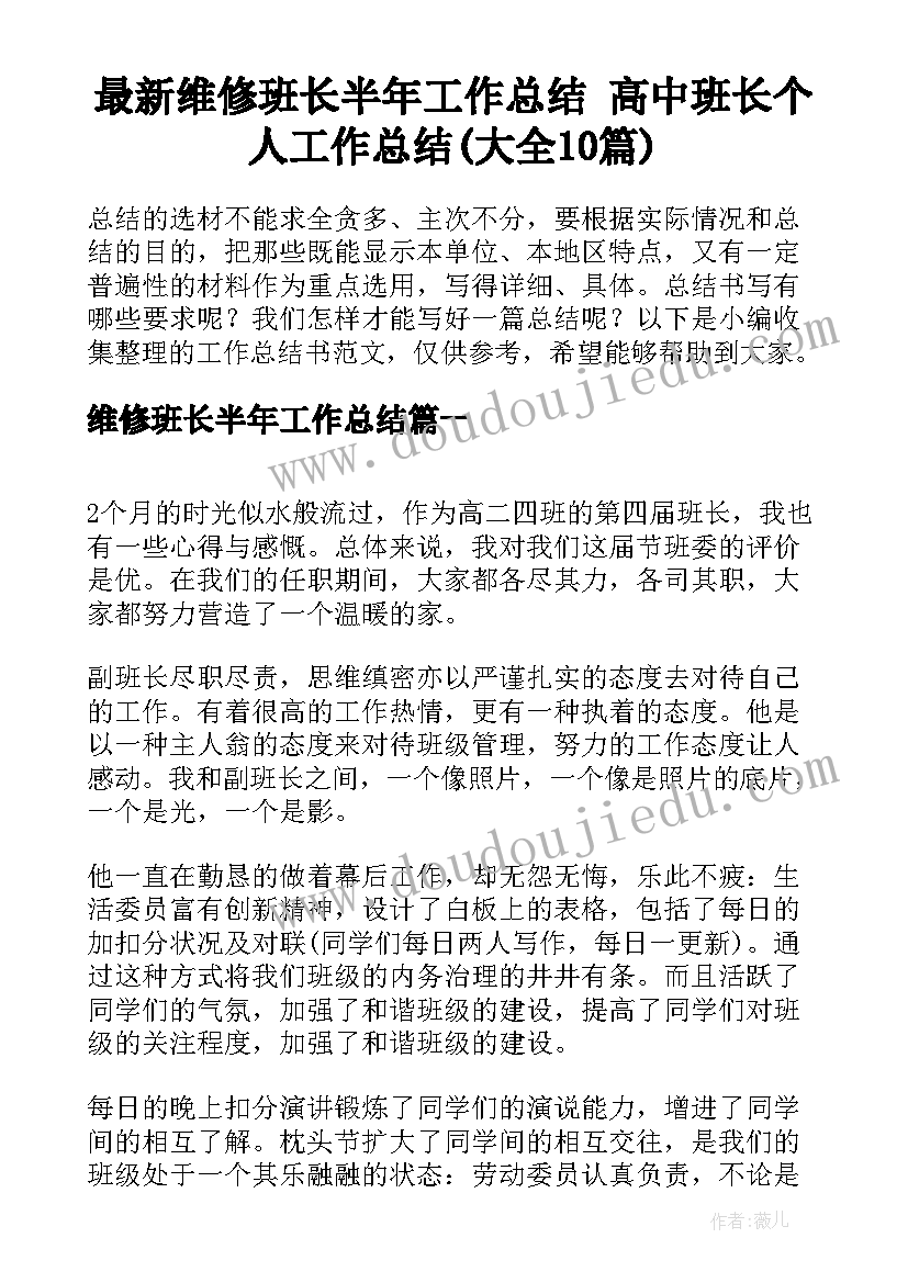 最新维修班长半年工作总结 高中班长个人工作总结(大全10篇)