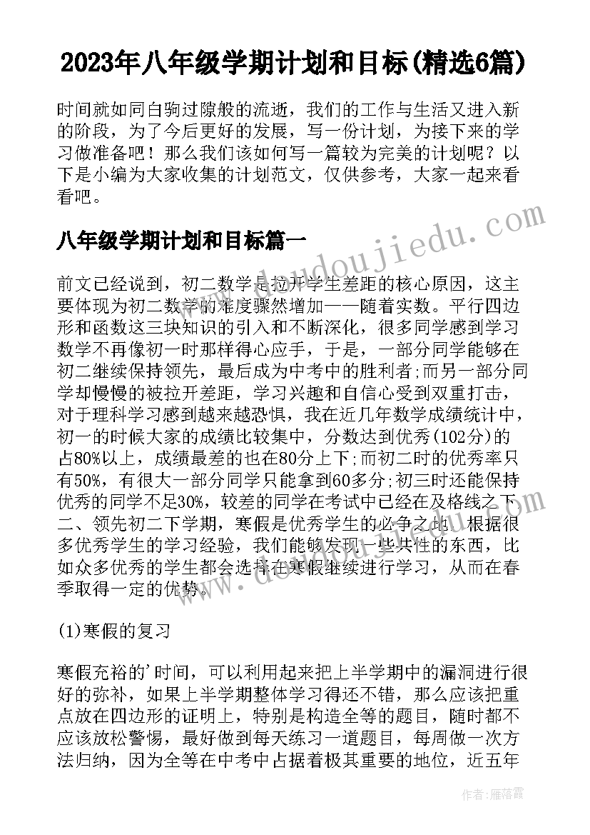 2023年八年级学期计划和目标(精选6篇)