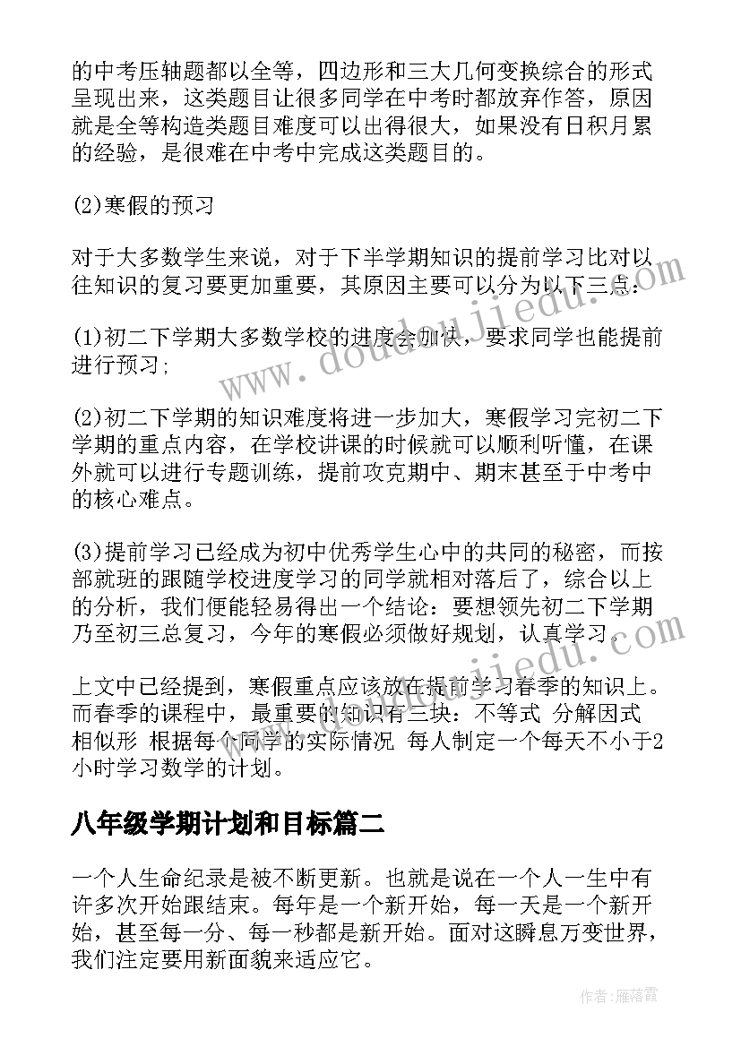 2023年八年级学期计划和目标(精选6篇)