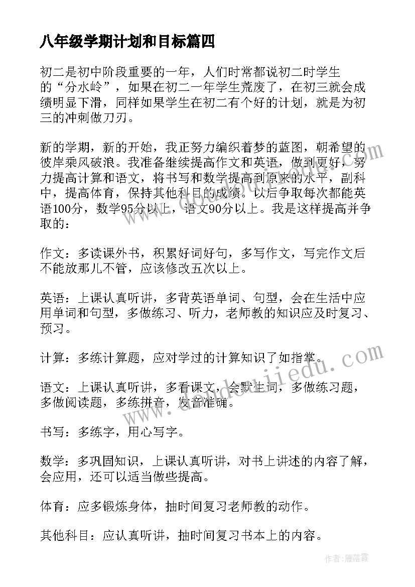 2023年八年级学期计划和目标(精选6篇)