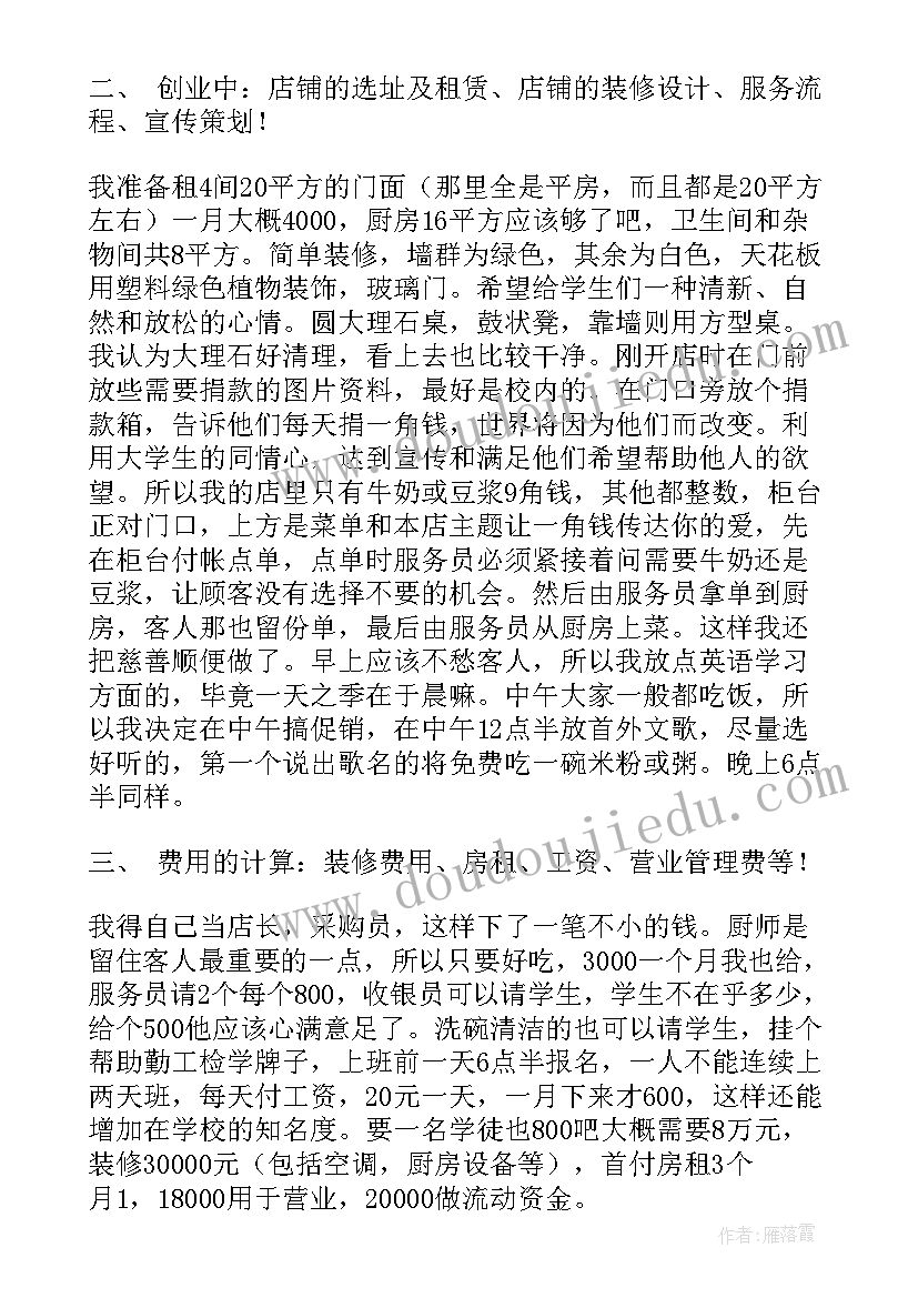 最新小吃创业计划书(精选5篇)