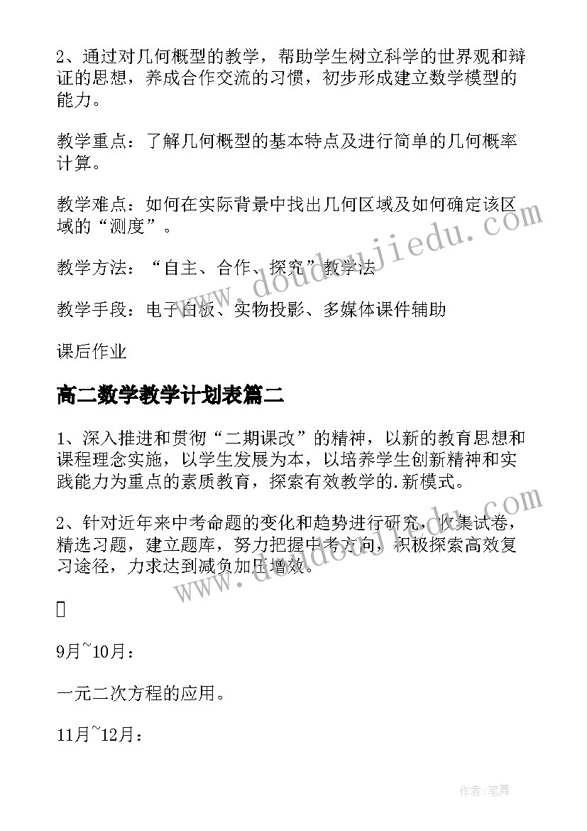 2023年高二数学教学计划表 高二数学教学计划(精选6篇)