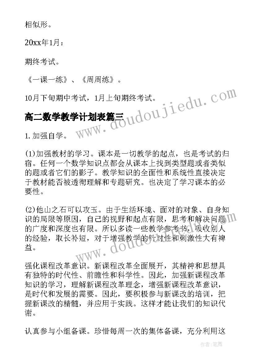 2023年高二数学教学计划表 高二数学教学计划(精选6篇)