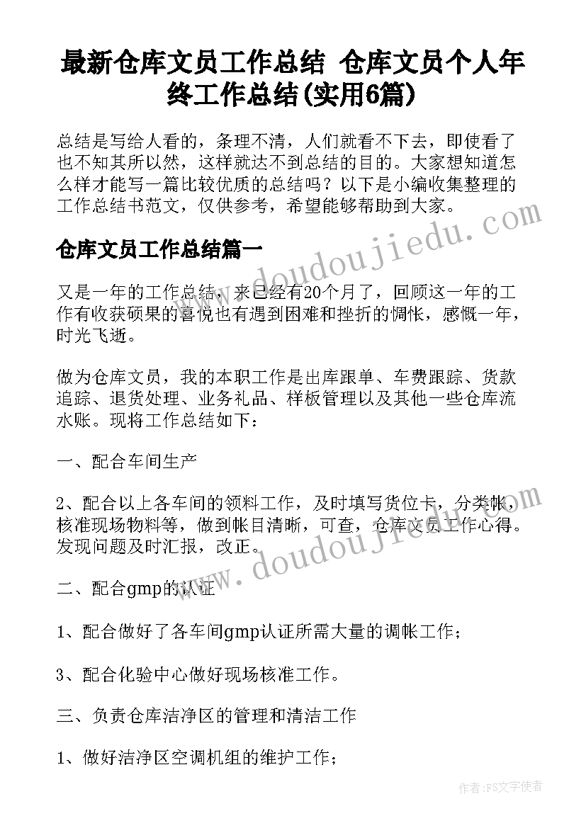 最新仓库文员工作总结 仓库文员个人年终工作总结(实用6篇)