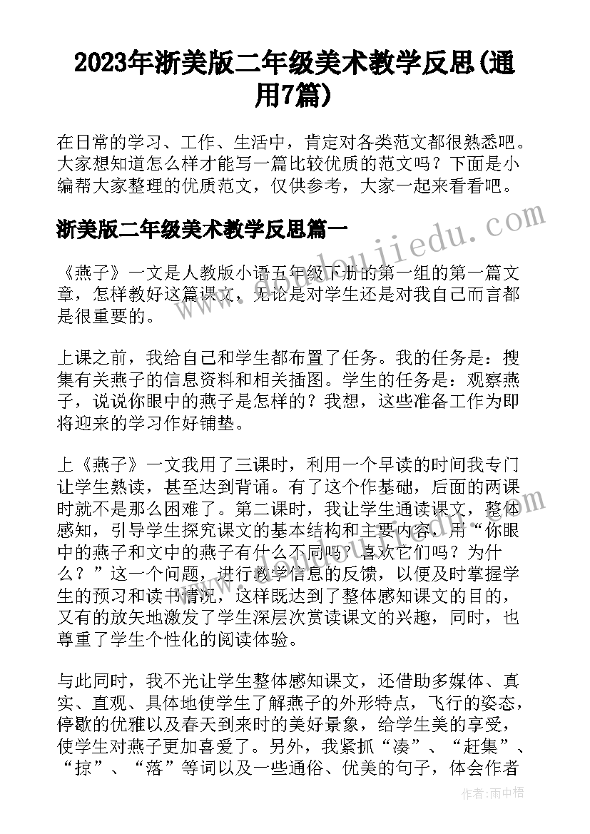 2023年浙美版二年级美术教学反思(通用7篇)