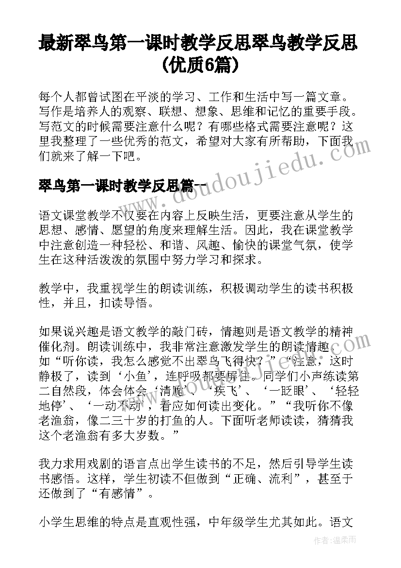 最新翠鸟第一课时教学反思 翠鸟教学反思(优质6篇)