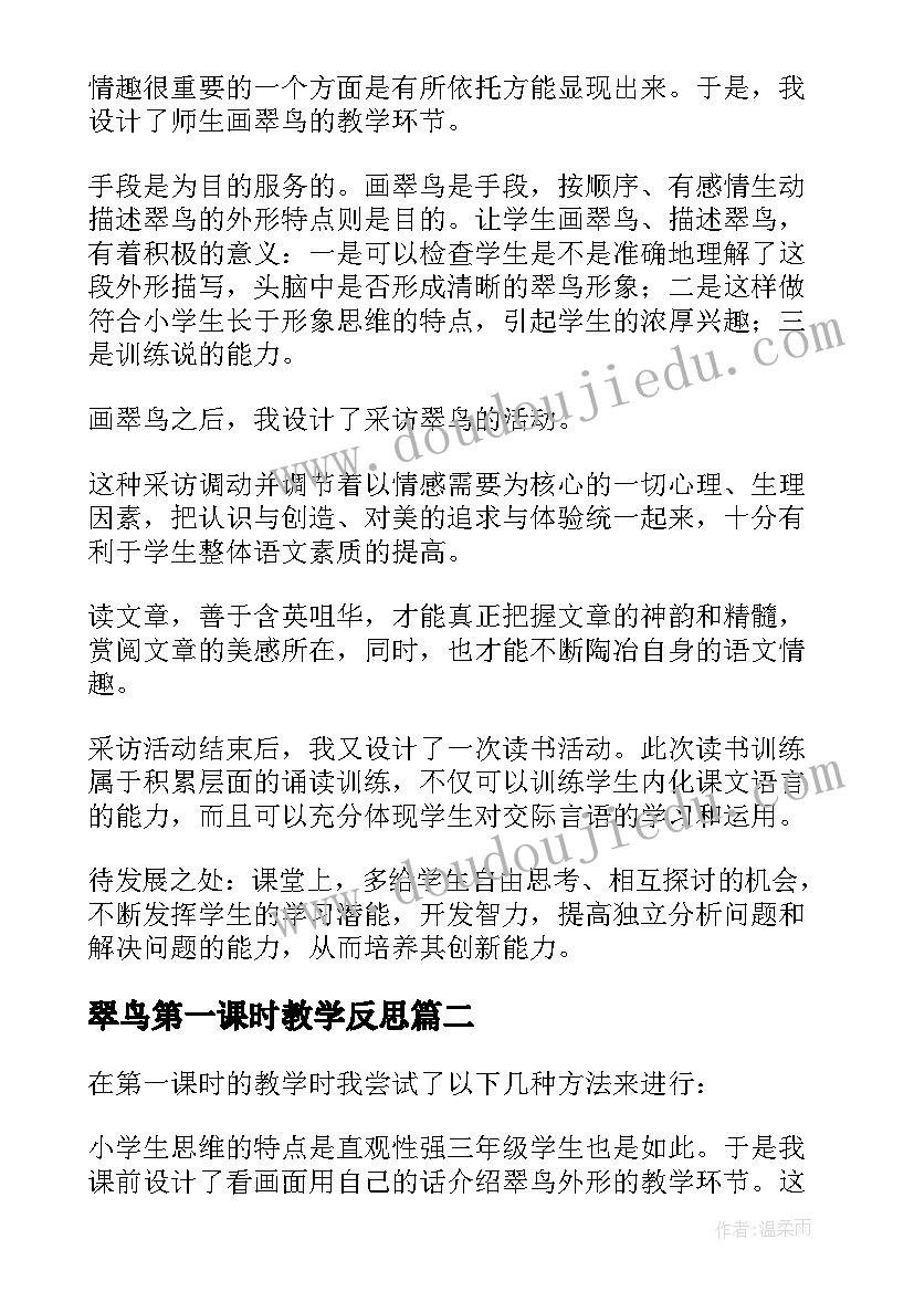 最新翠鸟第一课时教学反思 翠鸟教学反思(优质6篇)