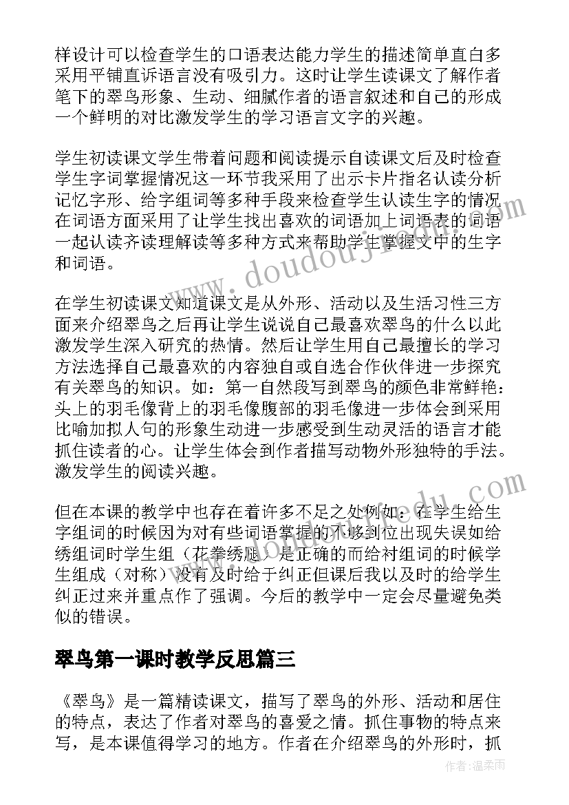 最新翠鸟第一课时教学反思 翠鸟教学反思(优质6篇)