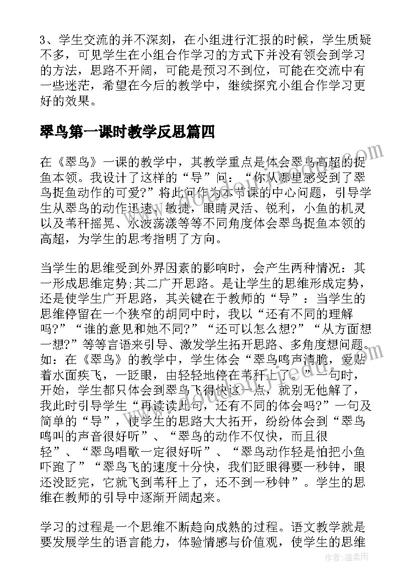 最新翠鸟第一课时教学反思 翠鸟教学反思(优质6篇)