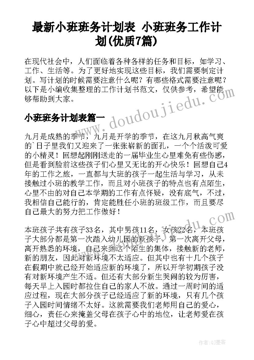 最新小班班务计划表 小班班务工作计划(优质7篇)