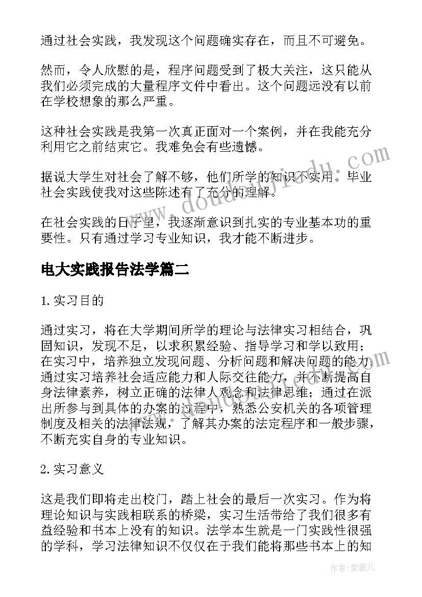 2023年电大实践报告法学(实用5篇)