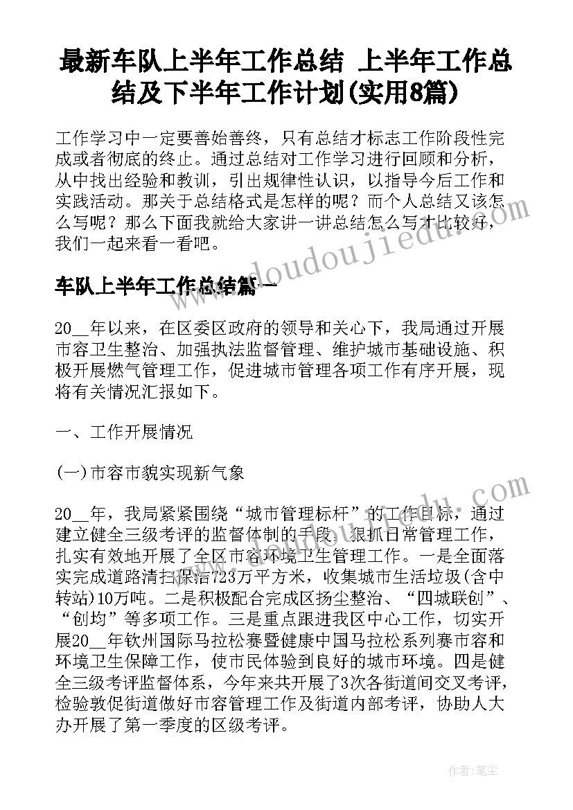 最新车队上半年工作总结 上半年工作总结及下半年工作计划(实用8篇)