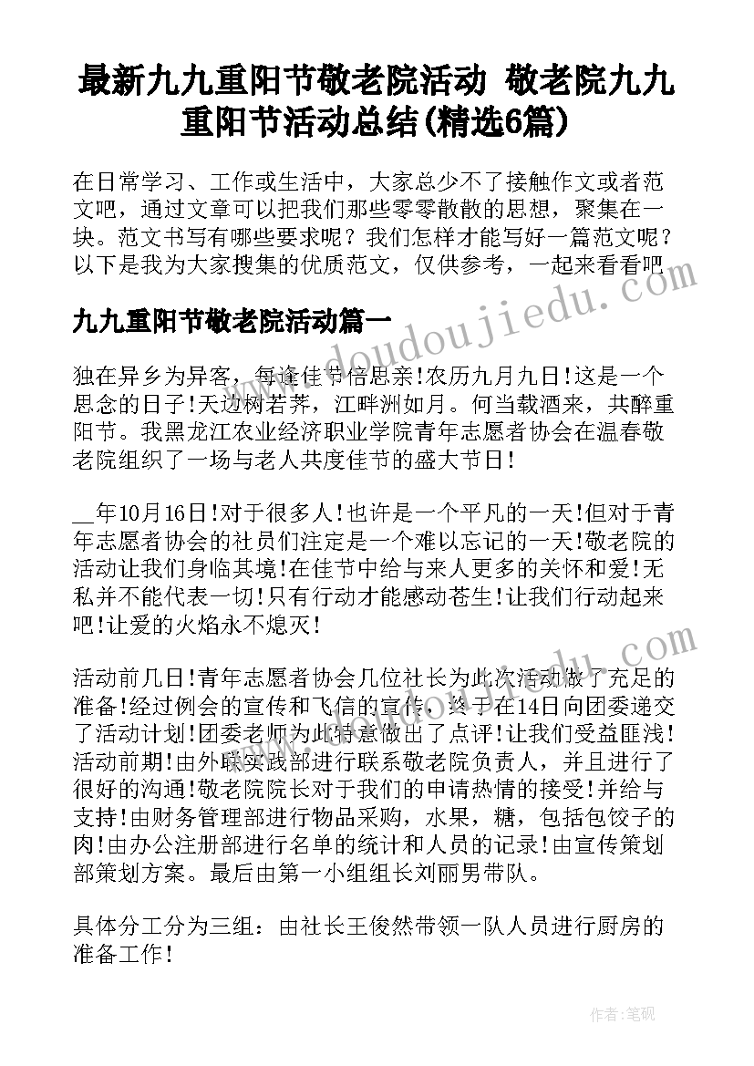 最新九九重阳节敬老院活动 敬老院九九重阳节活动总结(精选6篇)