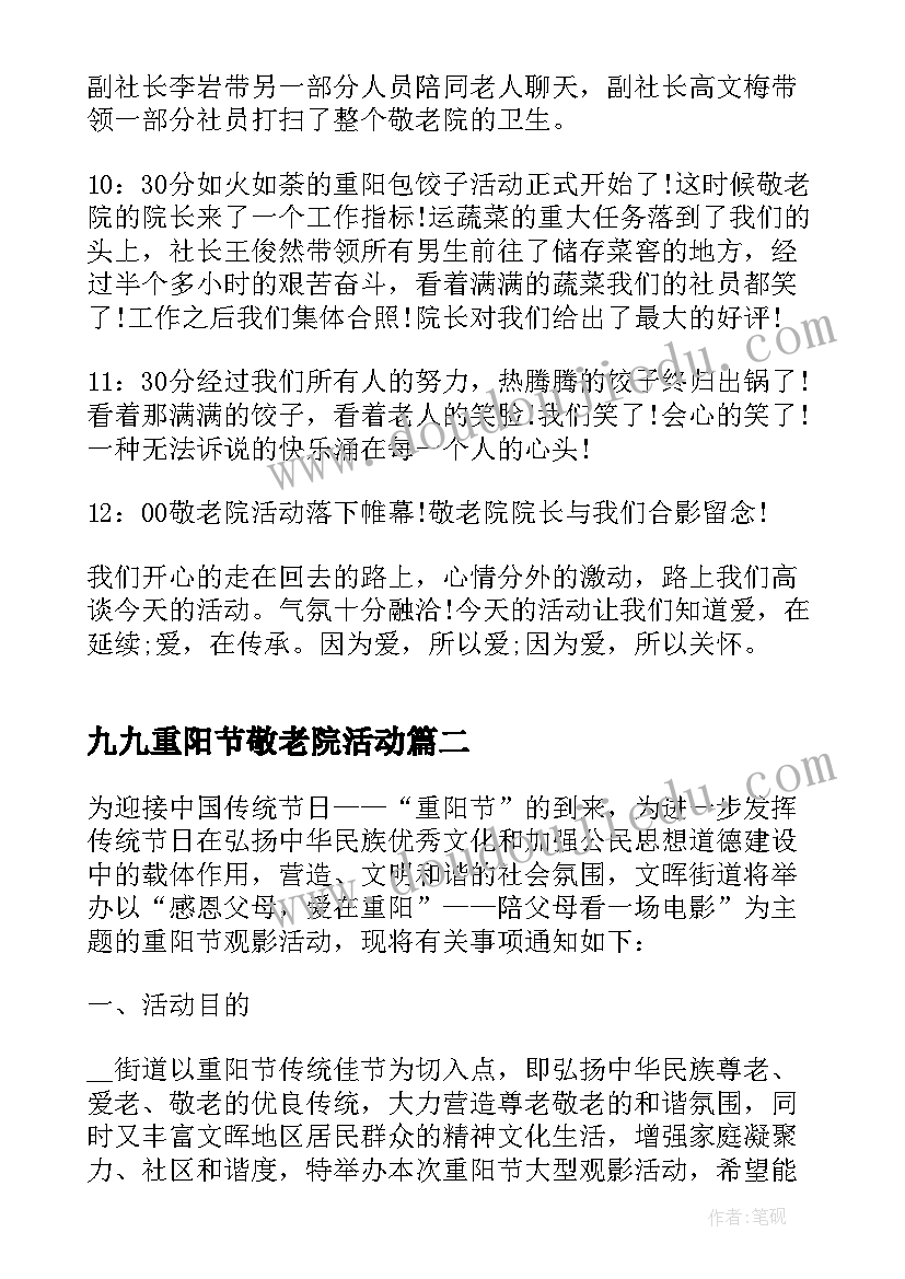 最新九九重阳节敬老院活动 敬老院九九重阳节活动总结(精选6篇)