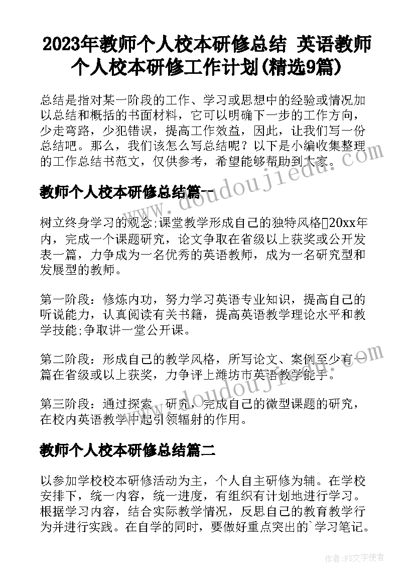 2023年教师个人校本研修总结 英语教师个人校本研修工作计划(精选9篇)