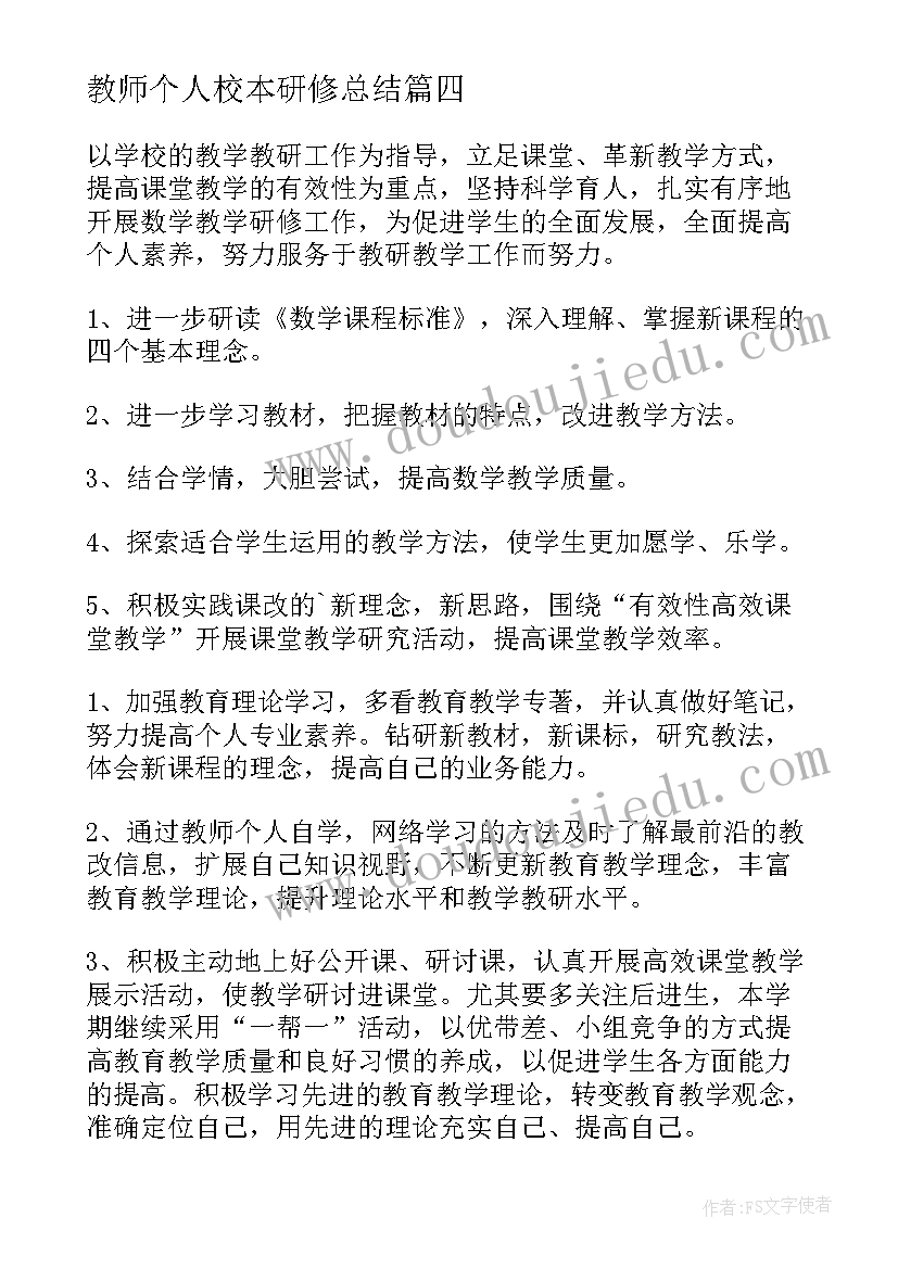 2023年教师个人校本研修总结 英语教师个人校本研修工作计划(精选9篇)