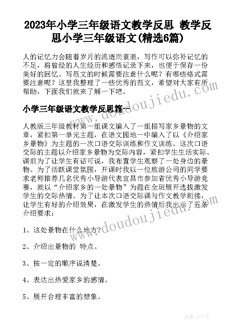 2023年小学三年级语文教学反思 教学反思小学三年级语文(精选6篇)