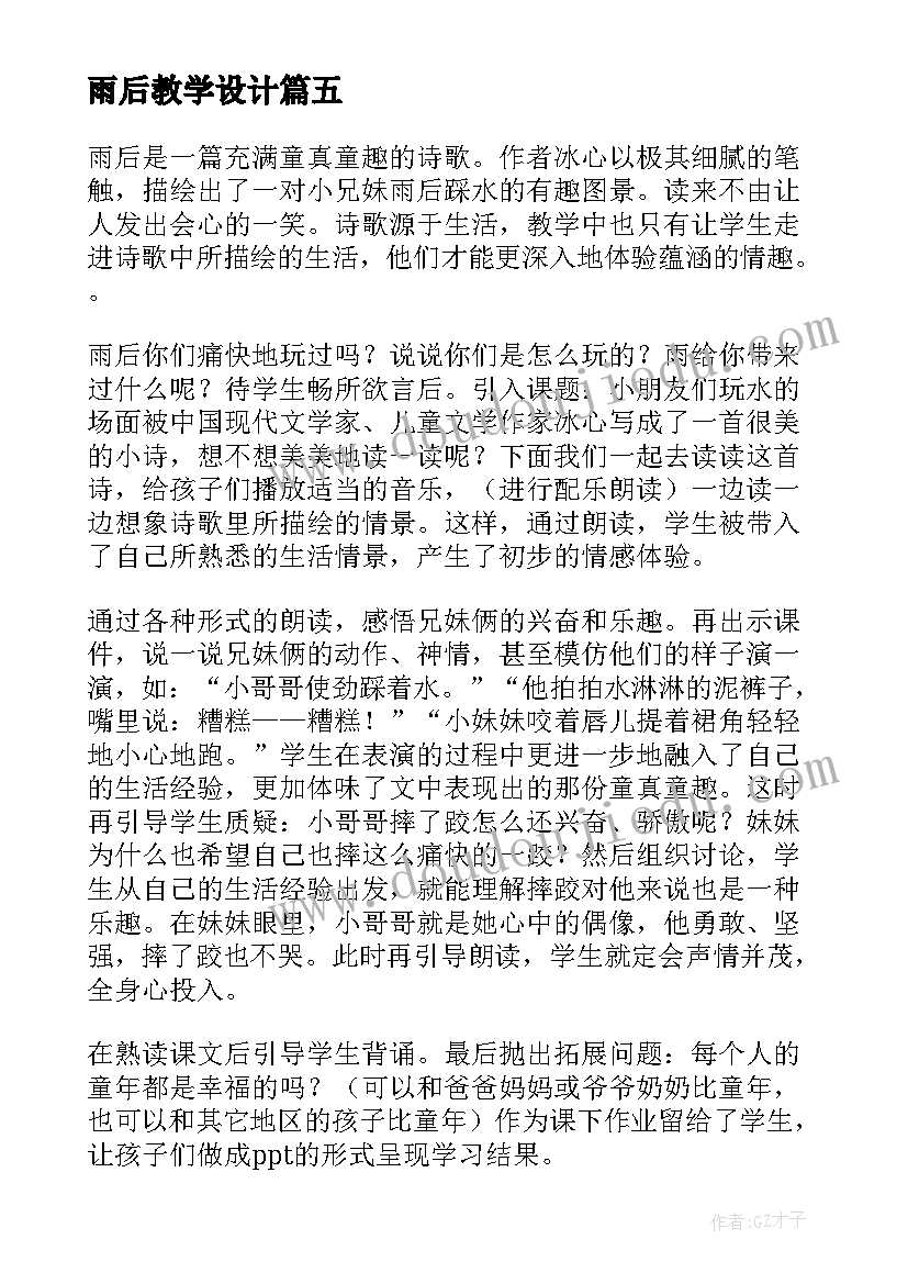 最新雨后教学设计 雨后教学反思(大全7篇)