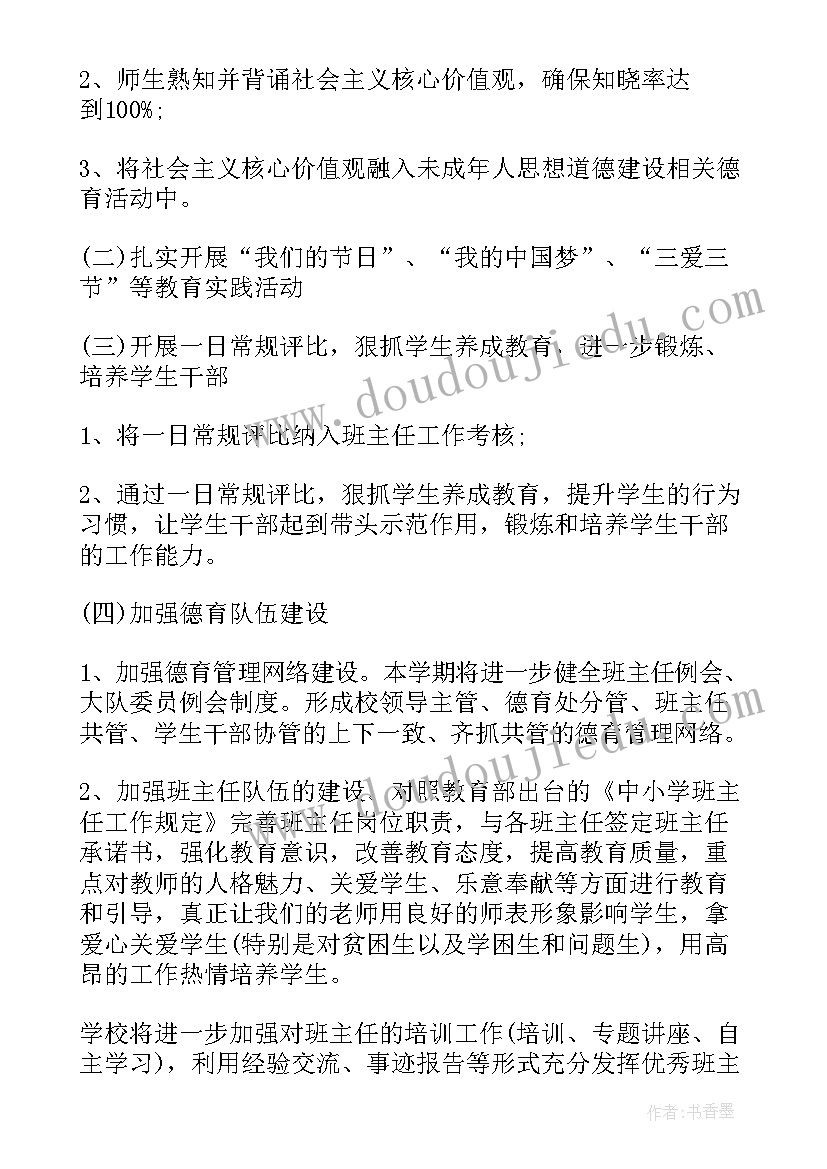 小学德育工作计划秋季(优秀5篇)