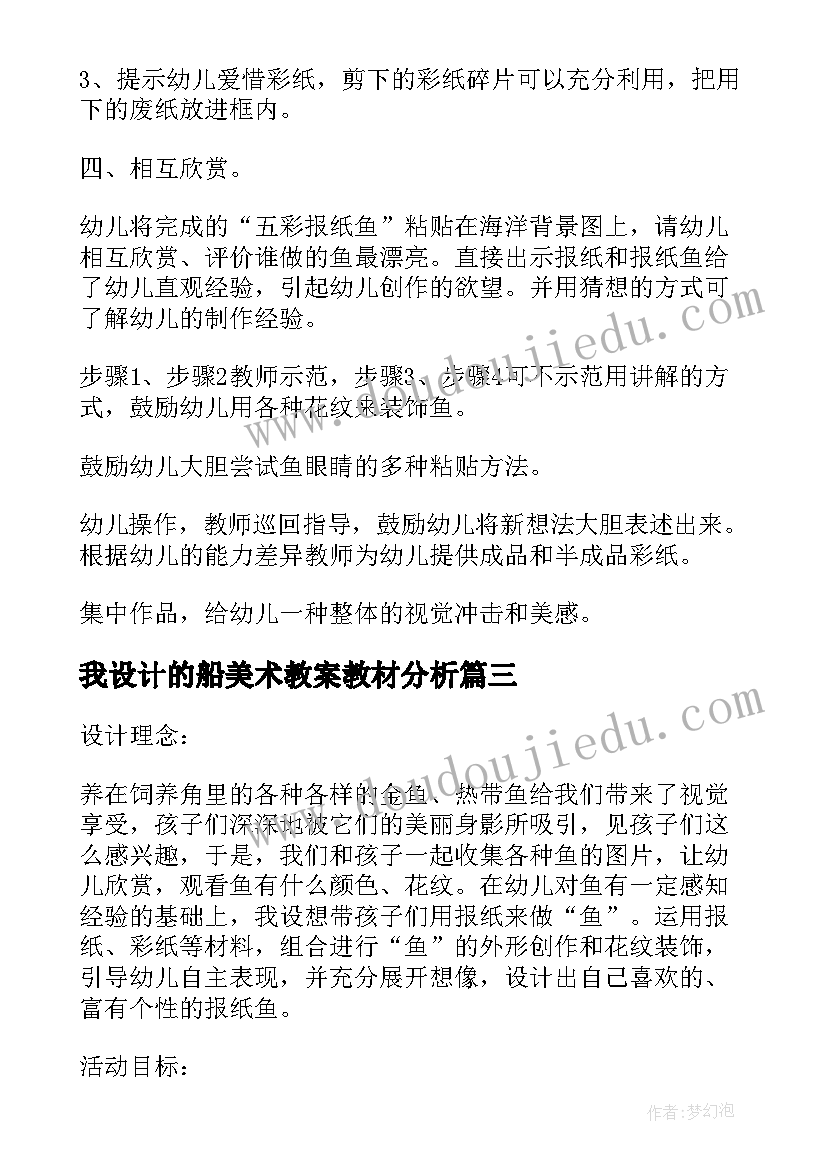 我设计的船美术教案教材分析(优质9篇)