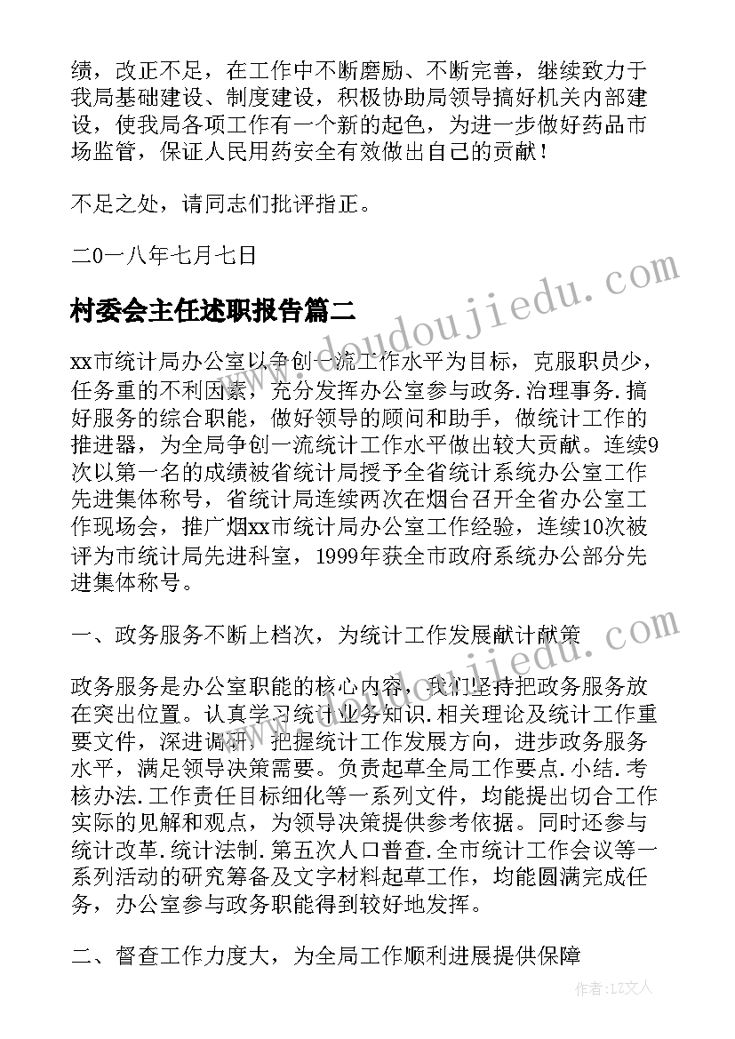 2023年村委会主任述职报告(汇总10篇)