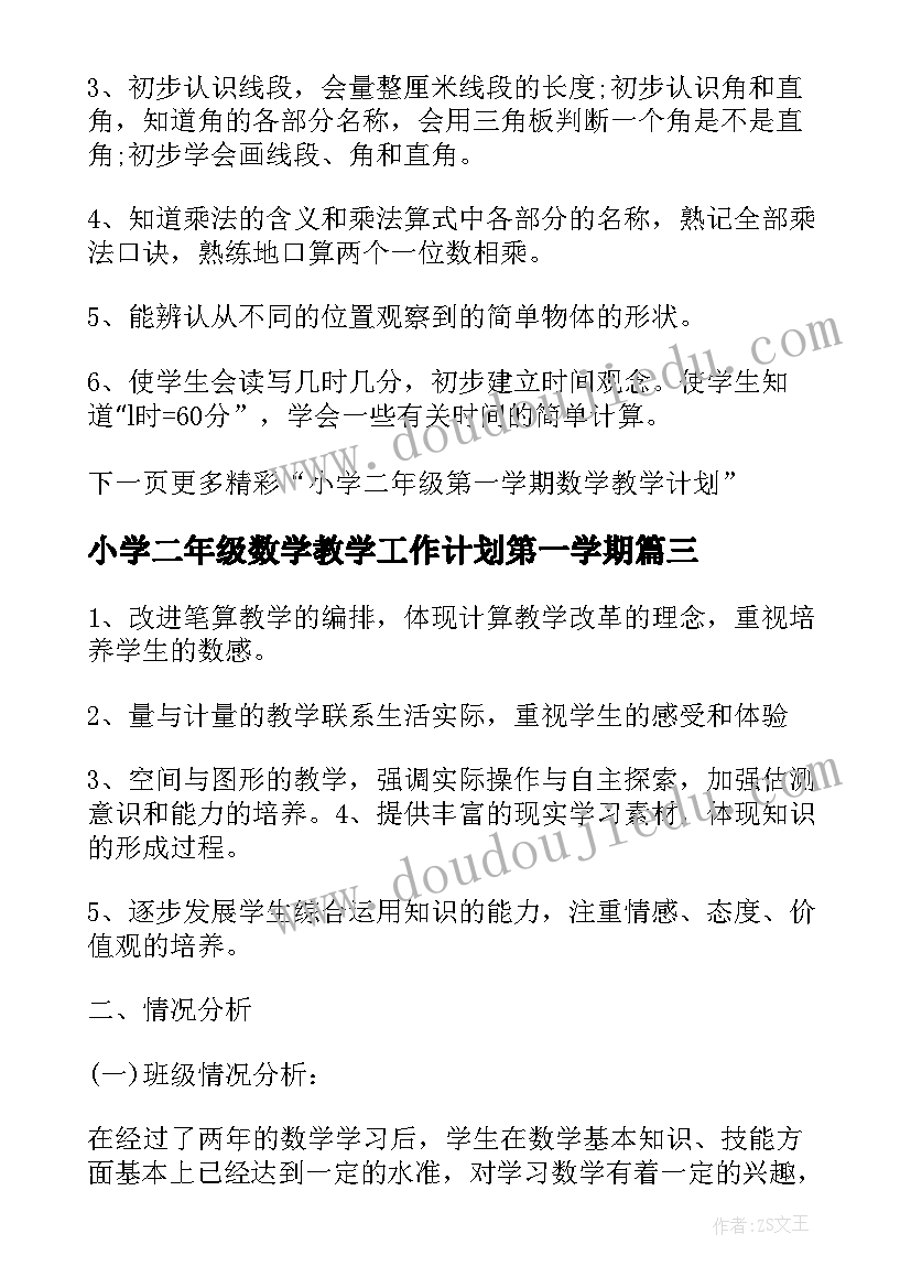 小学二年级数学教学工作计划第一学期(精选6篇)