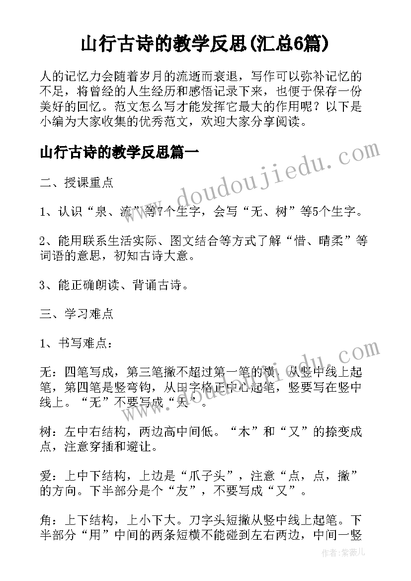 山行古诗的教学反思(汇总6篇)