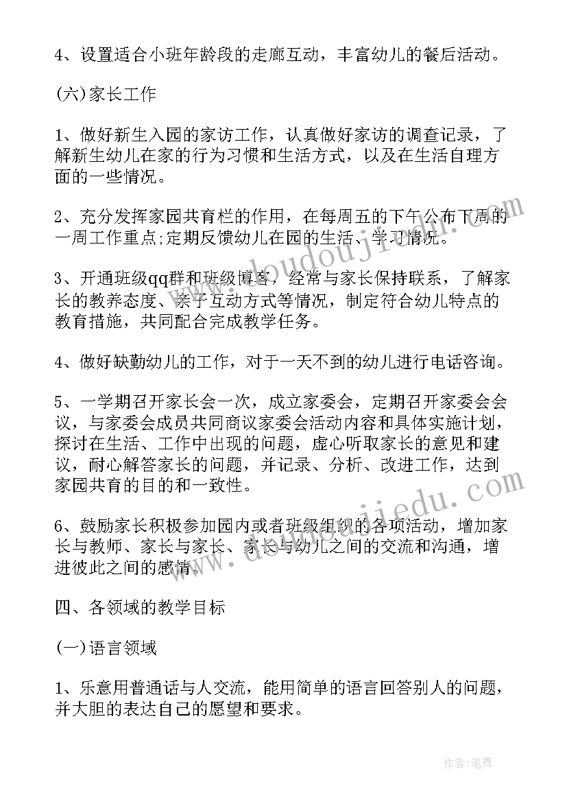 2023年小班上学期家长工作计划 小班第一学期工作计划(汇总6篇)