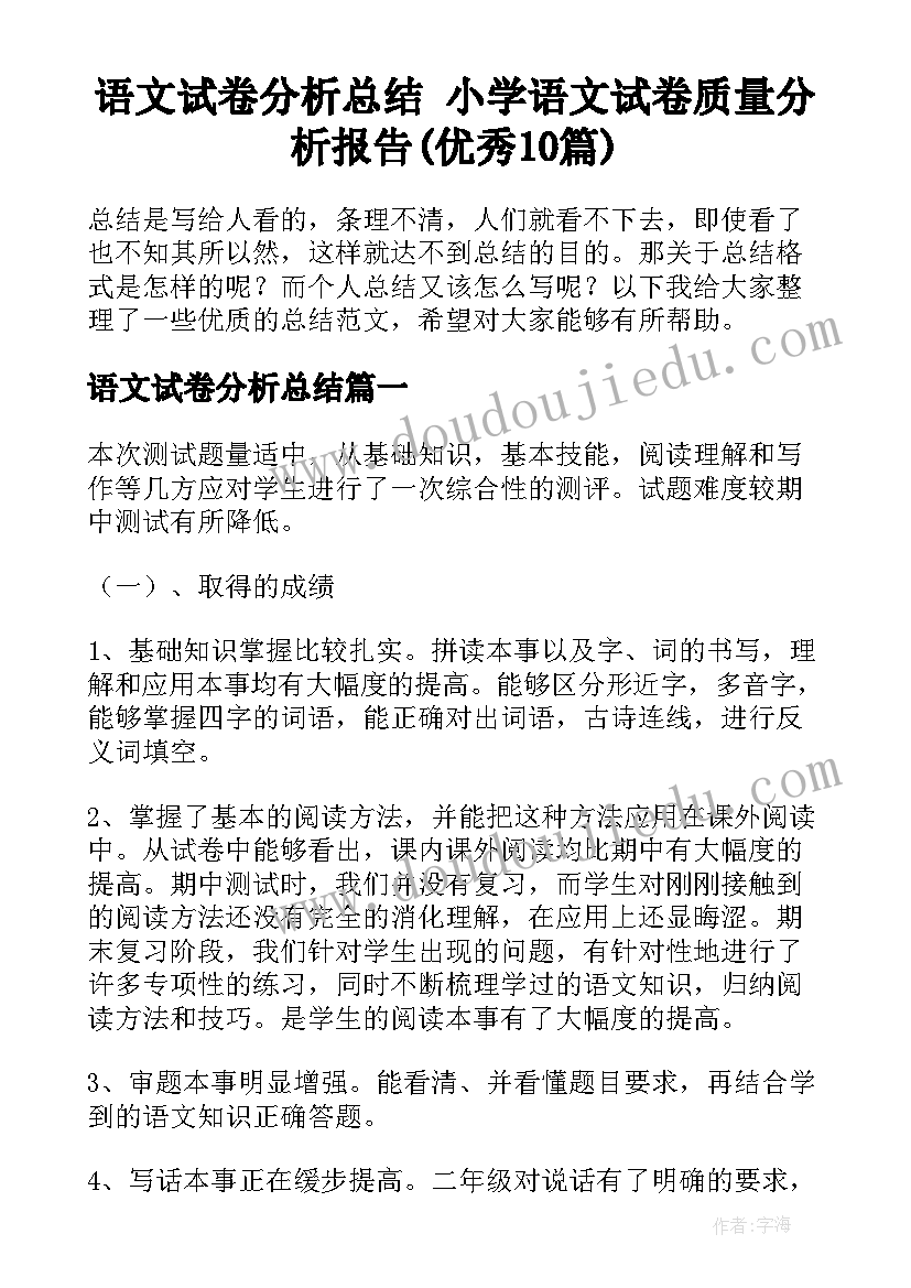 语文试卷分析总结 小学语文试卷质量分析报告(优秀10篇)