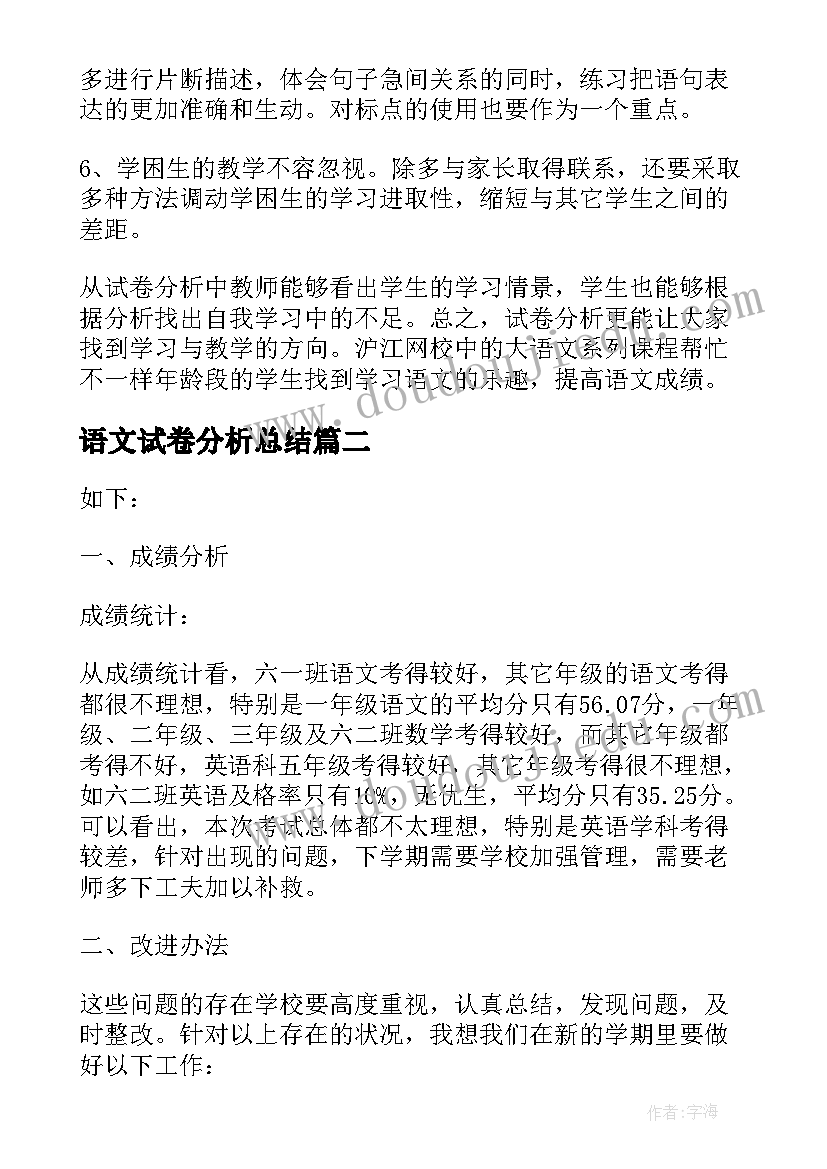 语文试卷分析总结 小学语文试卷质量分析报告(优秀10篇)