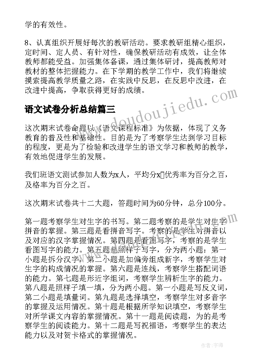 语文试卷分析总结 小学语文试卷质量分析报告(优秀10篇)