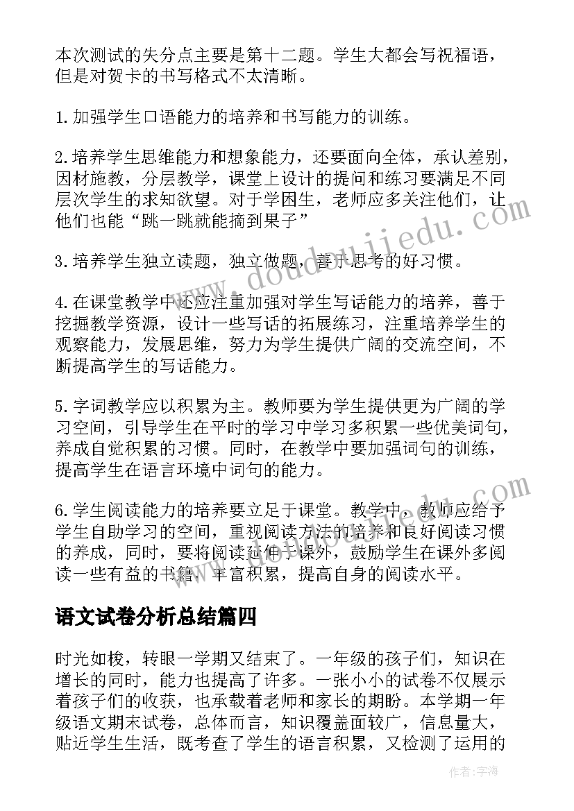 语文试卷分析总结 小学语文试卷质量分析报告(优秀10篇)