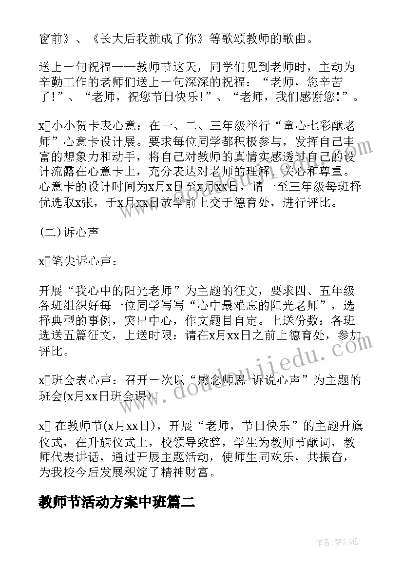 2023年教师节活动方案中班 教师节活动方案(优质7篇)