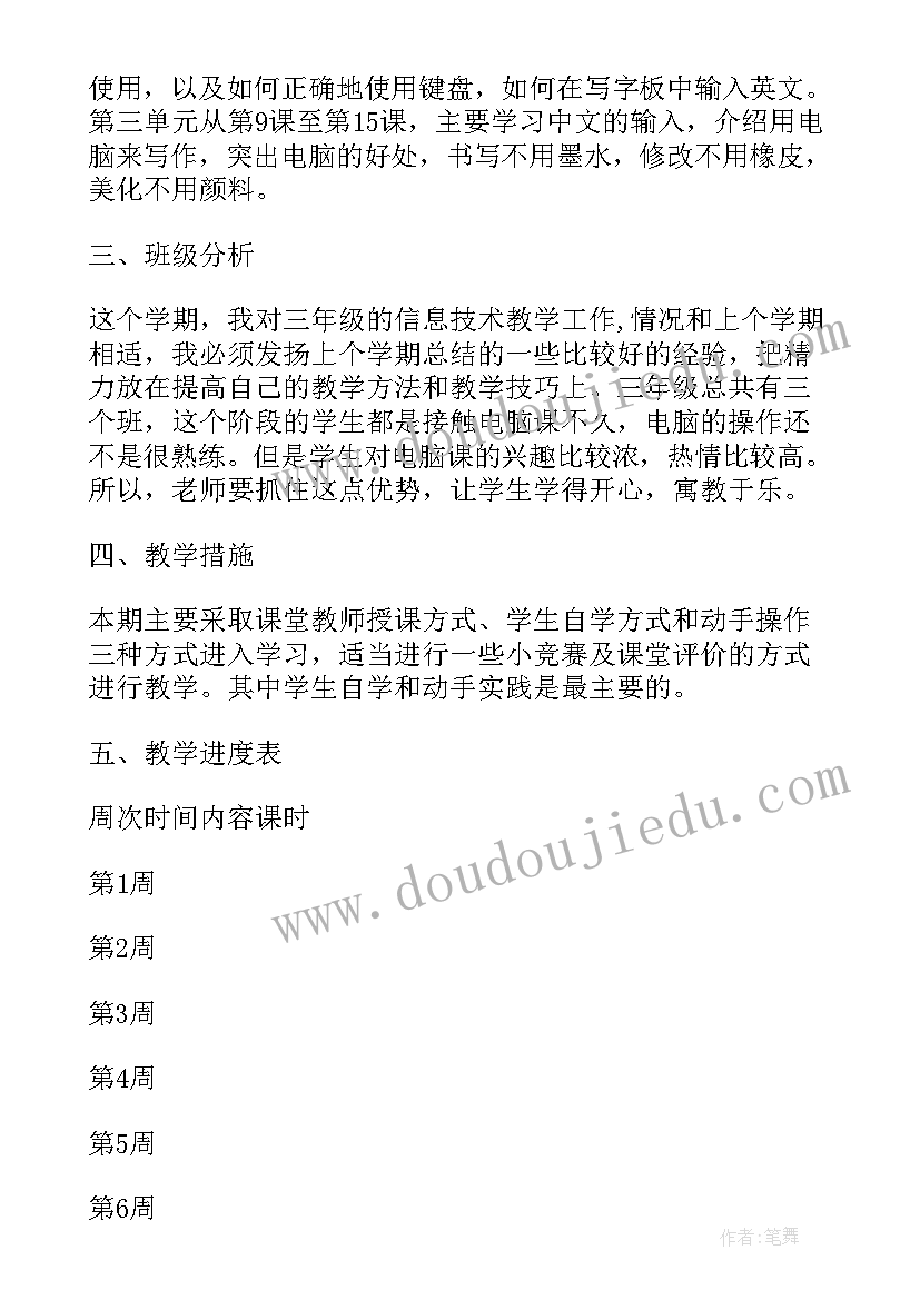 三年级教学计划语文 三年级信息技术教学计划(通用9篇)