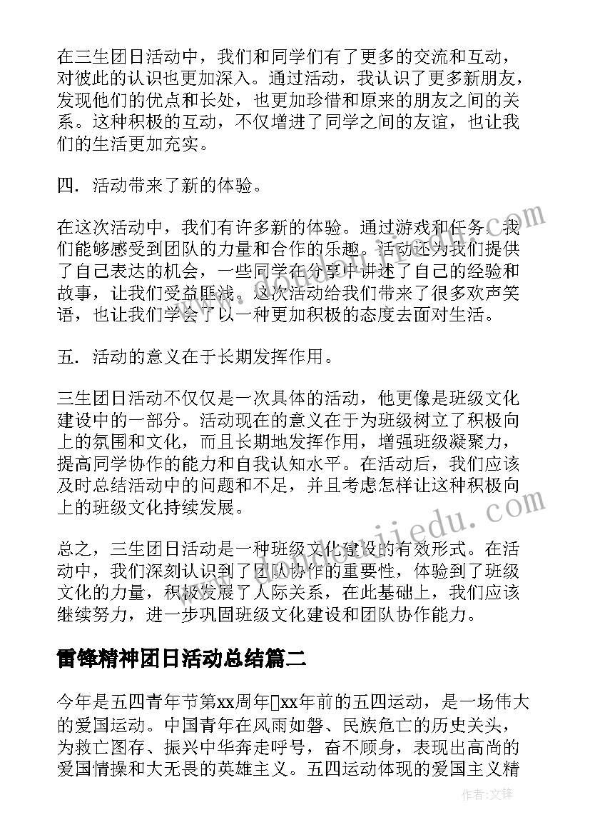 雷锋精神团日活动总结 三生团日活动心得体会(通用7篇)