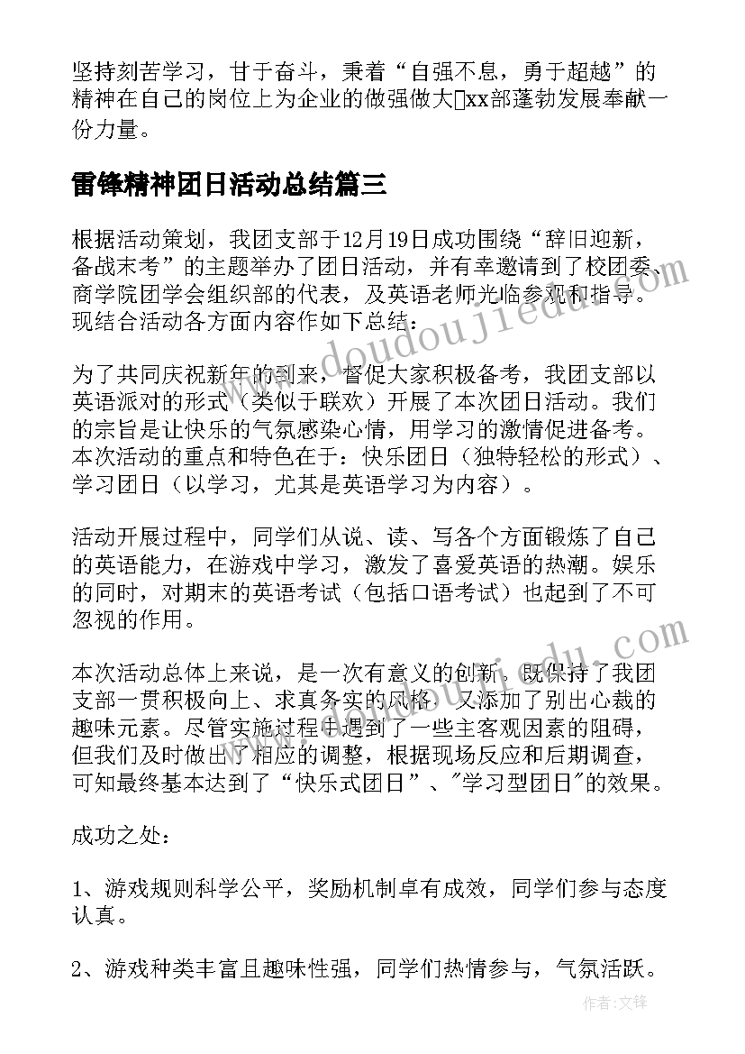 雷锋精神团日活动总结 三生团日活动心得体会(通用7篇)