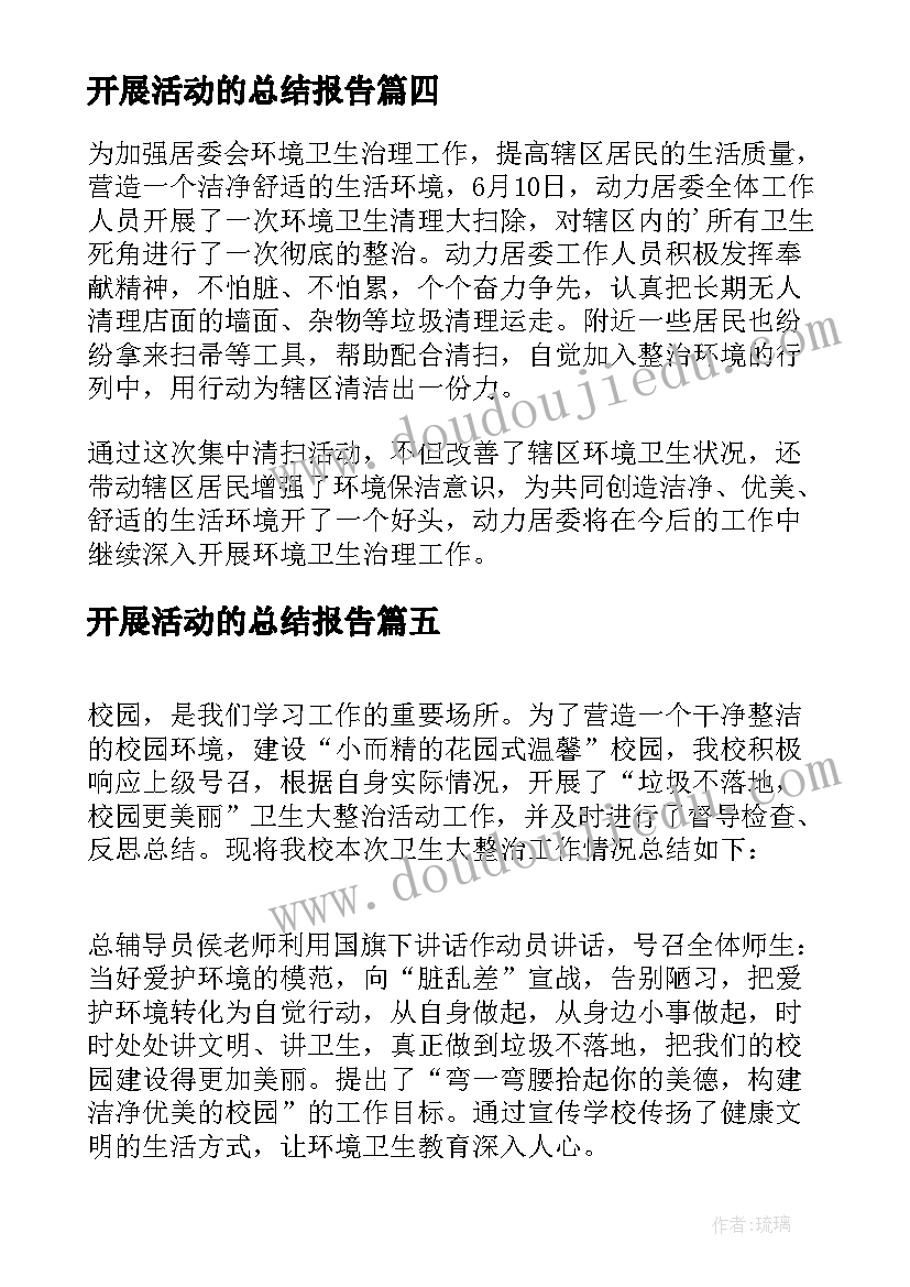 开展活动的总结报告(优质5篇)