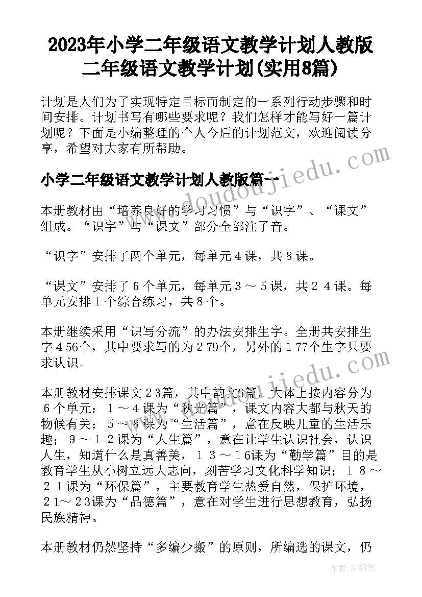 2023年小学二年级语文教学计划人教版 二年级语文教学计划(实用8篇)