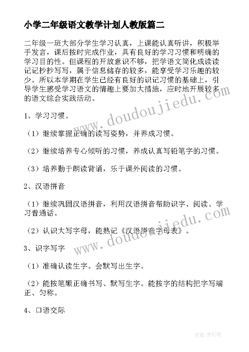 2023年小学二年级语文教学计划人教版 二年级语文教学计划(实用8篇)