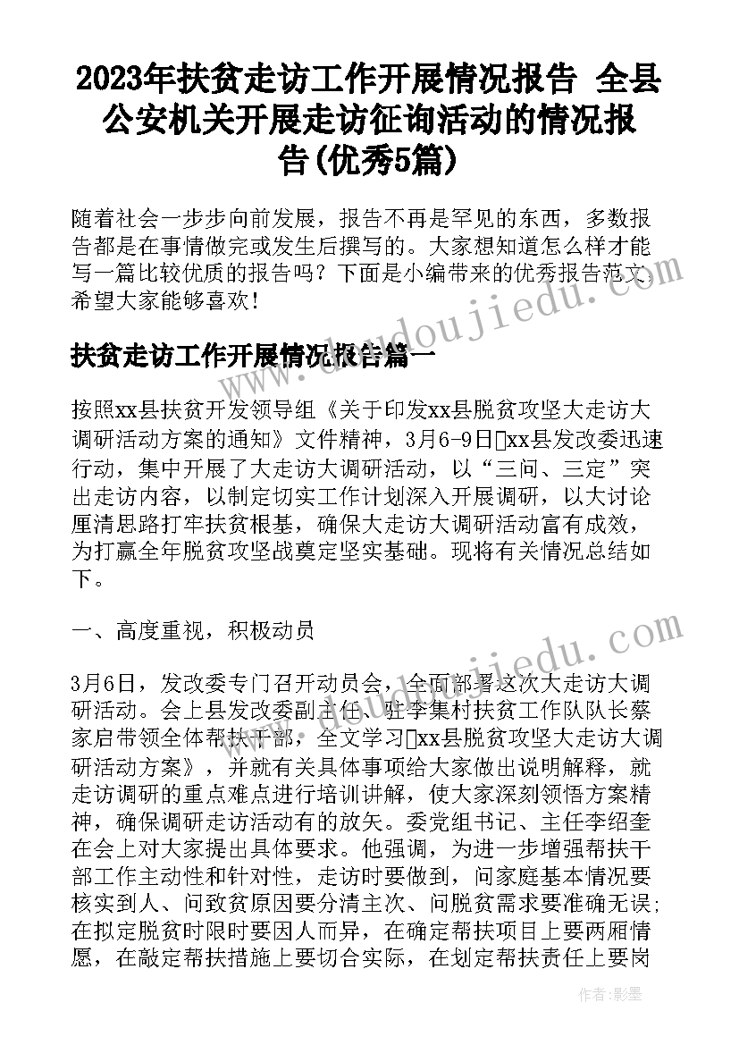 2023年扶贫走访工作开展情况报告 全县公安机关开展走访征询活动的情况报告(优秀5篇)