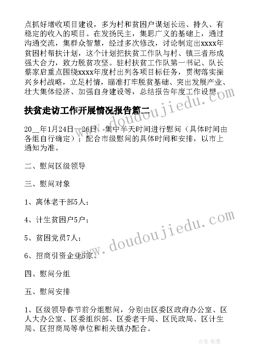 2023年扶贫走访工作开展情况报告 全县公安机关开展走访征询活动的情况报告(优秀5篇)