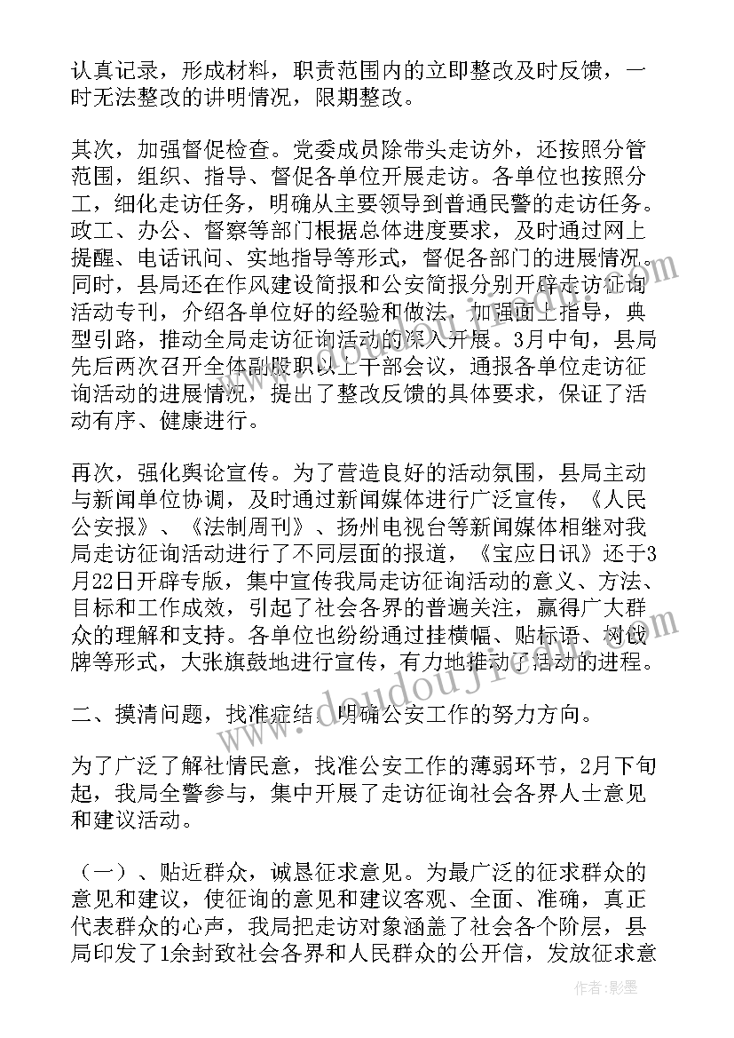 2023年扶贫走访工作开展情况报告 全县公安机关开展走访征询活动的情况报告(优秀5篇)