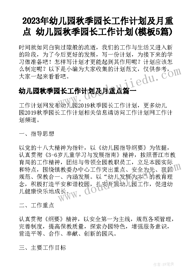 2023年幼儿园秋季园长工作计划及月重点 幼儿园秋季园长工作计划(模板5篇)