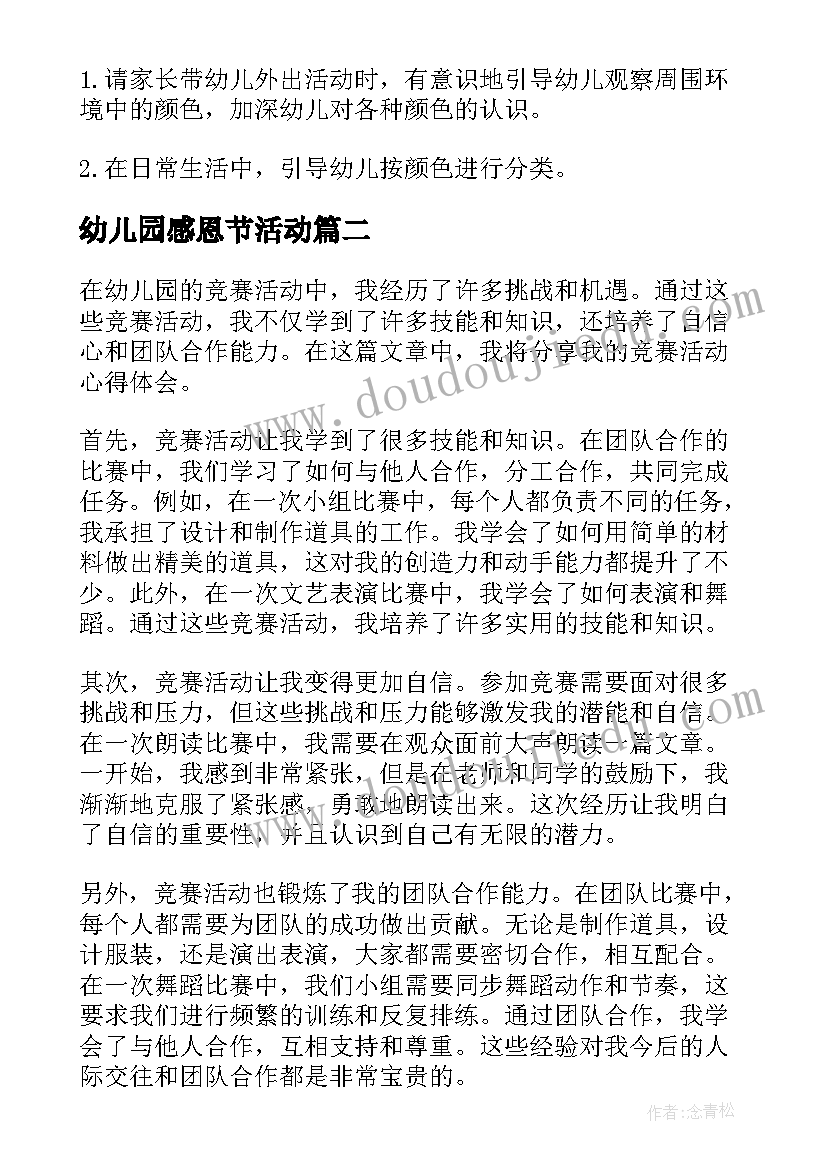 最新幼儿园感恩节活动 幼儿园活动教案(汇总8篇)