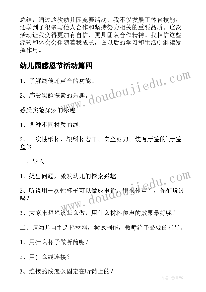 最新幼儿园感恩节活动 幼儿园活动教案(汇总8篇)