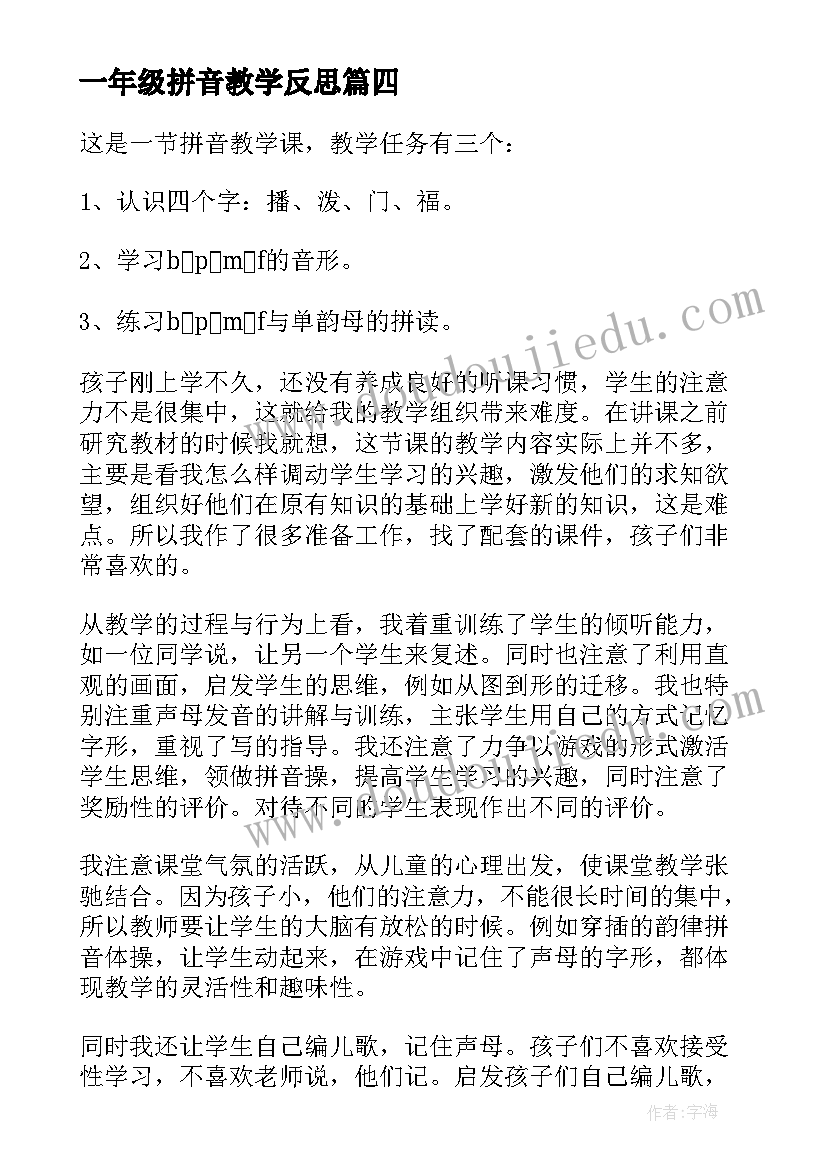 2023年一年级拼音教学反思(精选10篇)