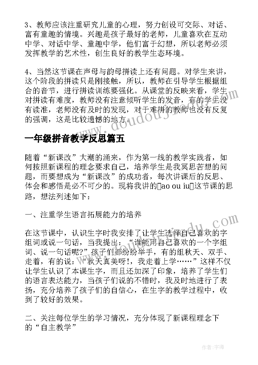 2023年一年级拼音教学反思(精选10篇)